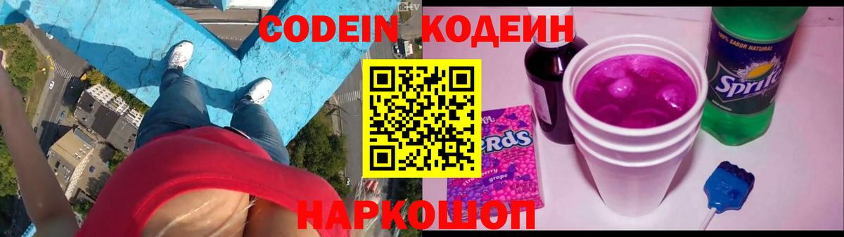 Тара  Codein Purple Drank  Вход с VPN  Codein напиток Lean (лин) 